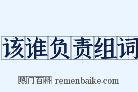 该谁负责组词是什么意思的图片